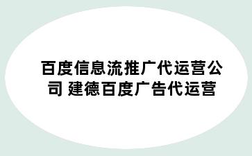 百度信息流推广代运营公司 建德百度广告代运营